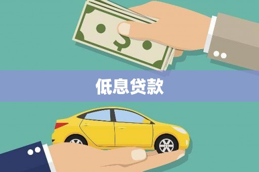 临桂低息贷款