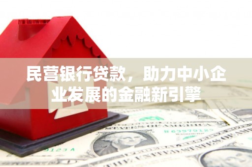 临桂民营银行贷款，助力中小企业发展的金融新引擎