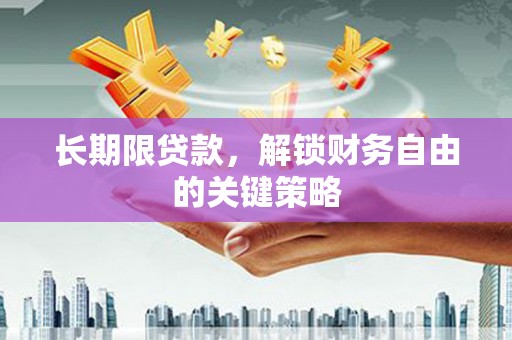 临桂长期限贷款，解锁财务自由的关键策略