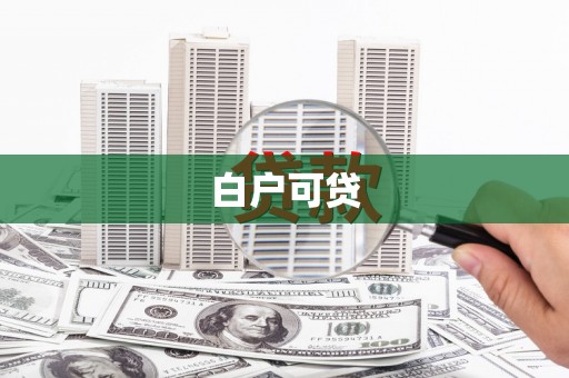临桂白户可贷