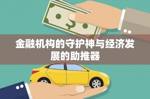 临桂金融机构的守护神与经济发展的助推器