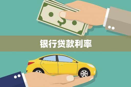 临桂银行贷款利率