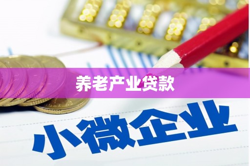 临桂养老产业贷款