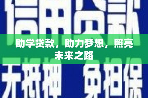 临桂助学贷款，助力梦想，照亮未来之路