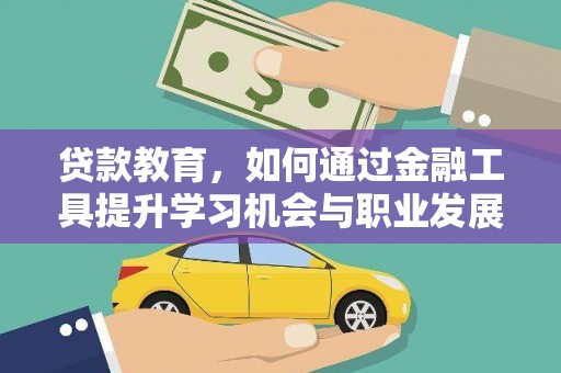临桂贷款教育，如何通过金融工具提升学习机会与职业发展