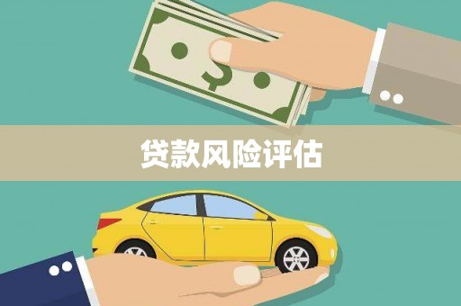 临桂贷款风险评估