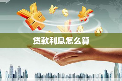 临桂贷款利息怎么算