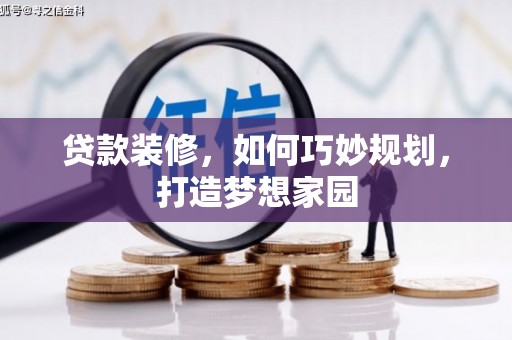 临桂贷款装修，如何巧妙规划，打造梦想家园