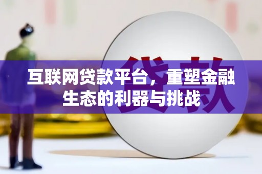 临桂互联网贷款平台，重塑金融生态的利器与挑战