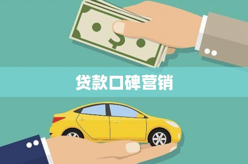 临桂贷款口碑营销