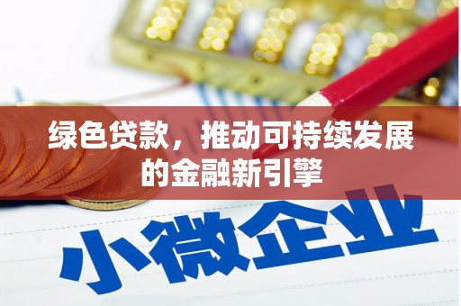 临桂绿色贷款，推动可持续发展的金融新引擎