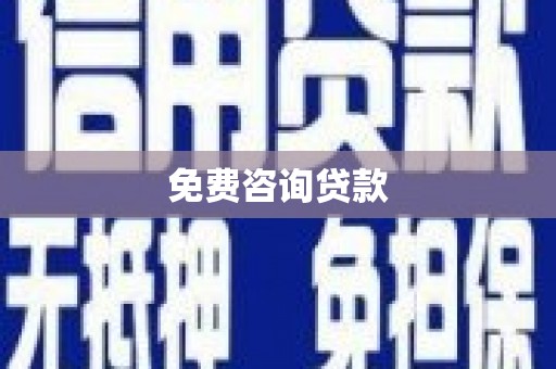 临桂免费咨询贷款
