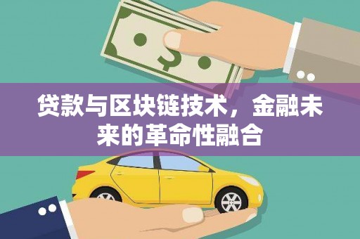 临桂贷款与区块链技术，金融未来的革命性融合