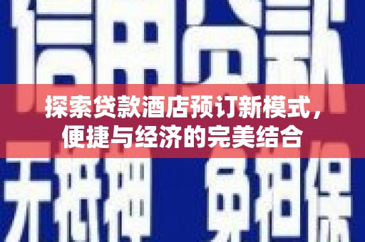 临桂探索贷款酒店预订新模式，便捷与经济的完美结合