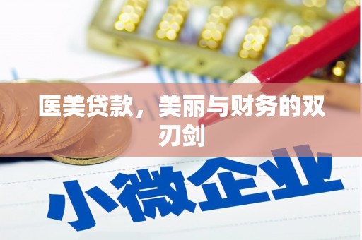 临桂医美贷款，美丽与财务的双刃剑