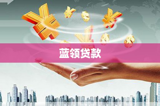 临桂蓝领贷款