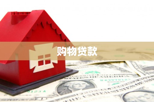 临桂购物贷款