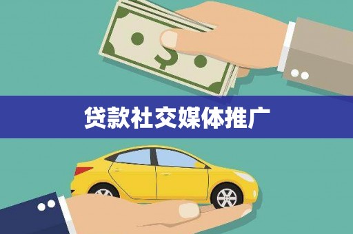 临桂贷款社交媒体推广