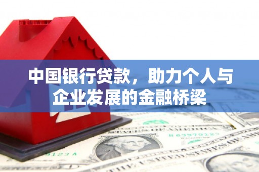 临桂中国银行贷款，助力个人与企业发展的金融桥梁