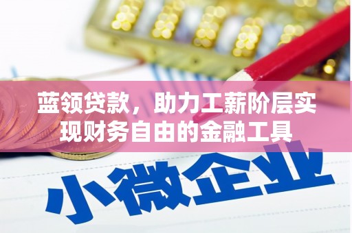 临桂蓝领贷款，助力工薪阶层实现财务自由的金融工具