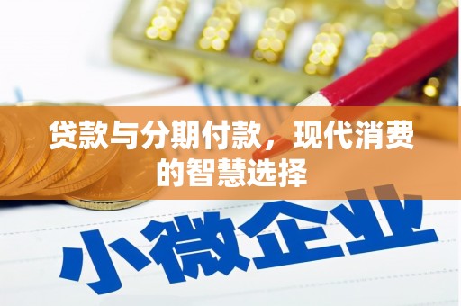 临桂贷款与分期付款，现代消费的智慧选择
