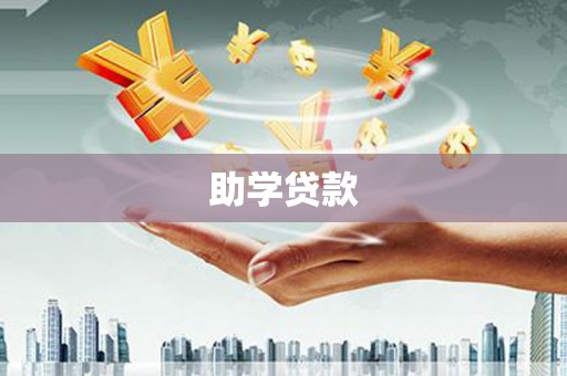 临桂助学贷款