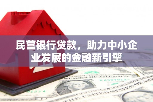 临桂民营银行贷款，助力中小企业发展的金融新引擎
