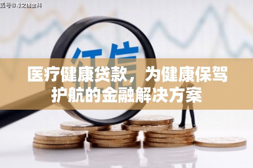 临桂医疗健康贷款，为健康保驾护航的金融解决方案