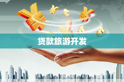 临桂贷款旅游开发