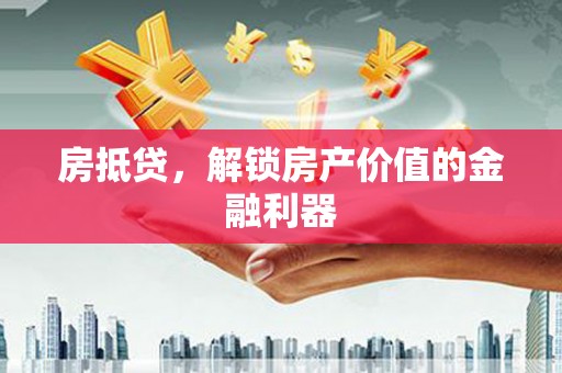 临桂房抵贷，解锁房产价值的金融利器