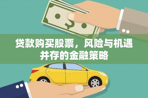 临桂贷款购买股票，风险与机遇并存的金融策略