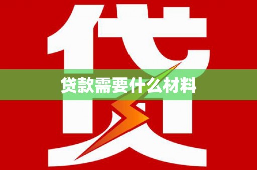临桂贷款需要什么材料