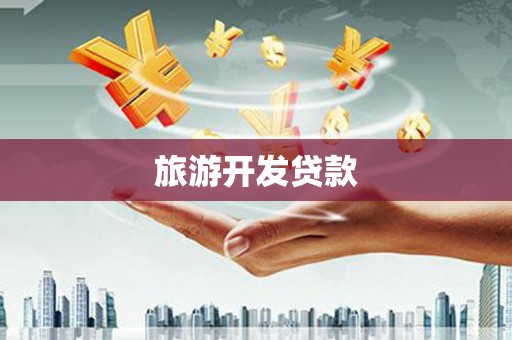 临桂旅游开发贷款