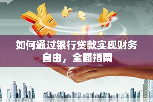 临桂如何通过银行贷款实现财务自由，全面指南