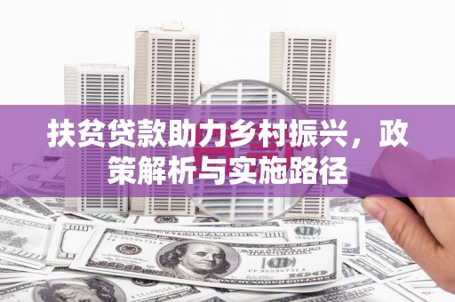 临桂扶贫贷款助力乡村振兴，政策解析与实施路径