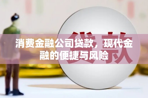 临桂消费金融公司贷款，现代金融的便捷与风险