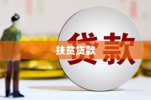 临桂扶贫贷款