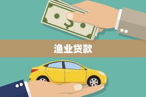 临桂渔业贷款