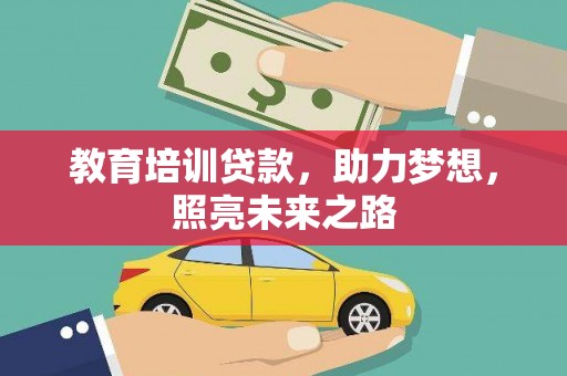 临桂教育培训贷款，助力梦想，照亮未来之路