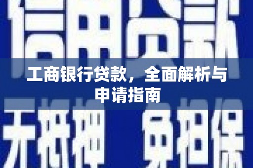 临桂工商银行贷款，全面解析与申请指南