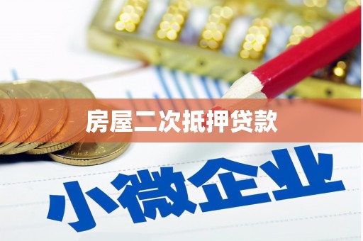 临桂房屋二次抵押贷款
