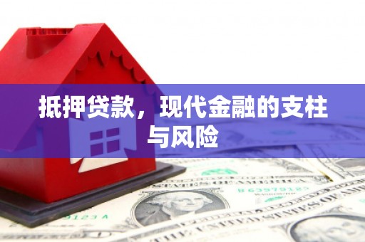 临桂抵押贷款，现代金融的支柱与风险