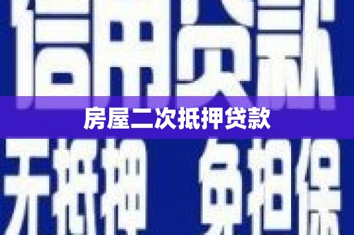 临桂房屋二次抵押贷款