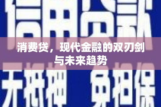 临桂消费贷，现代金融的双刃剑与未来趋势