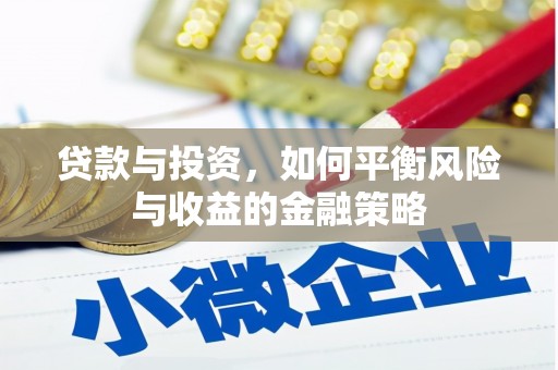 临桂贷款与投资，如何平衡风险与收益的金融策略