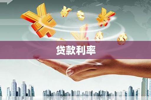 临桂贷款利率