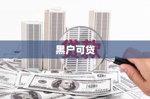 临桂黑户可贷