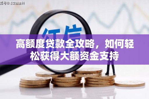 临桂高额度贷款全攻略，如何轻松获得大额资金支持