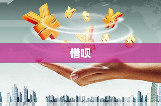 临桂借呗