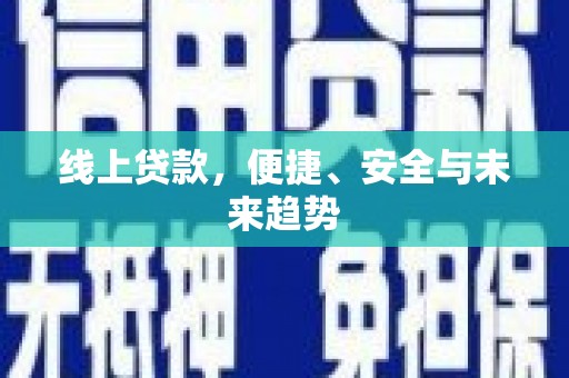 临桂线上贷款，便捷、安全与未来趋势